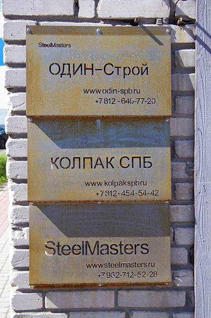 кортен сталь табличка steelmasters